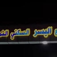 مجمع اليسر • ركن ٢٣٠م • سند ٢٥
