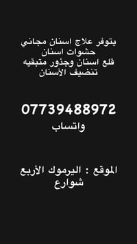 علاج اسنان مجاني • كلية طب الاسنان • اليرموك الأربع شوارع