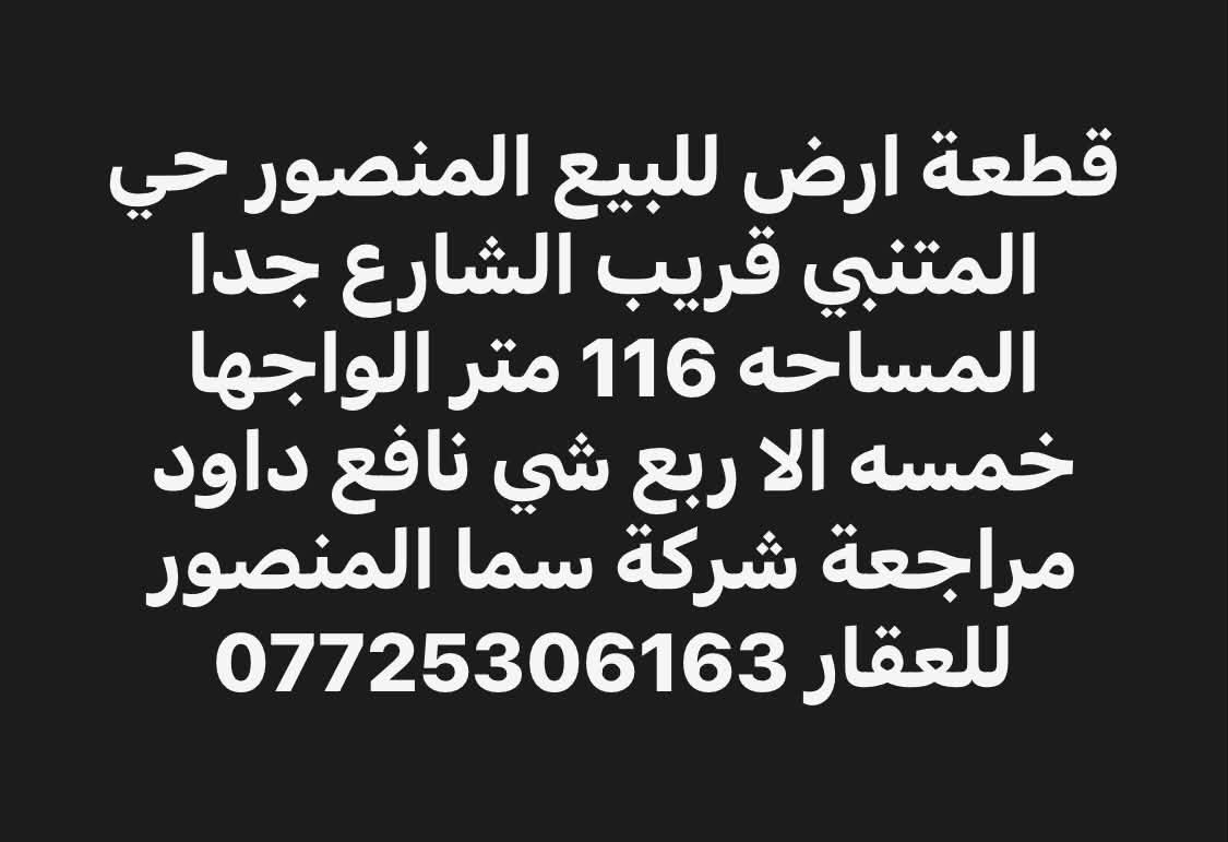 حي المتنبي المنصور • ارض ١١٦م • واجهة خمسة إلا ربع