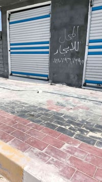 محل للايجار • للتواصل