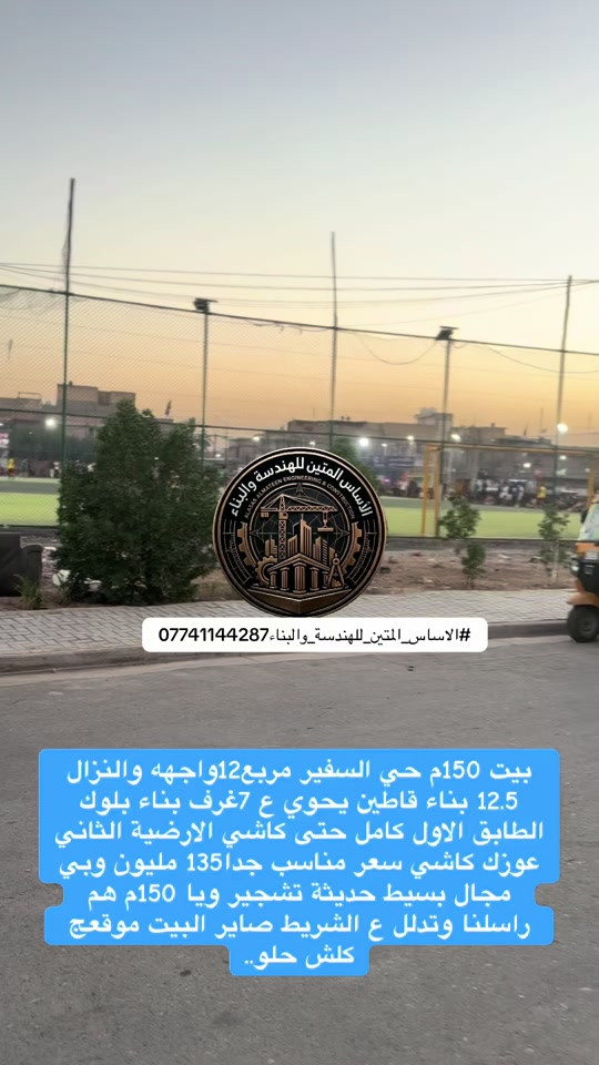 بيت 150م حي السفير مربع12واجهه والنزال 12.5 بناء قاطين يحوي ع 7غرف بناء بلوك الطابق الاول كامل حتى كاشي الارضية الثاني عوزك كاشي سعر مناسب جدا135 مليون وبي مجال بسيط حديثة تشجير ويا 150م هم راسلنا وتدلل ع الشريط صاير البيت موقعج كلش حلو.. #الاساس_المتين_للهندسة_والبناء  *********** #حي_السفير#عقارات_بغداد #شهداء_العبيدي#بناء_بيوت 

