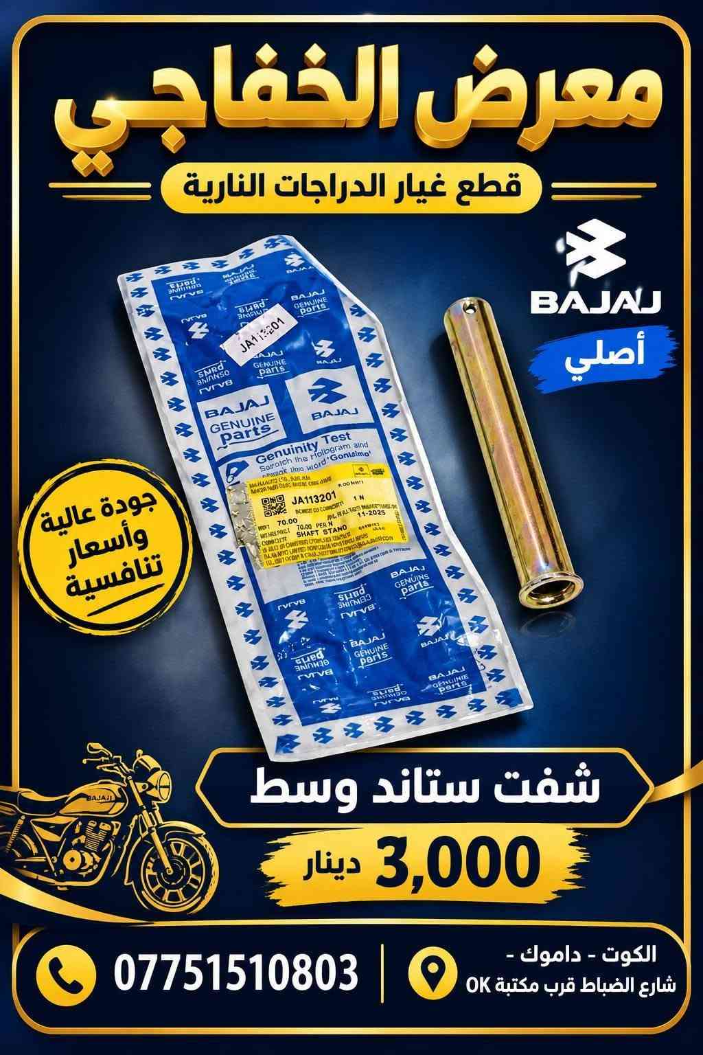 بوكسر • قطع غيار • بجاج أصلي