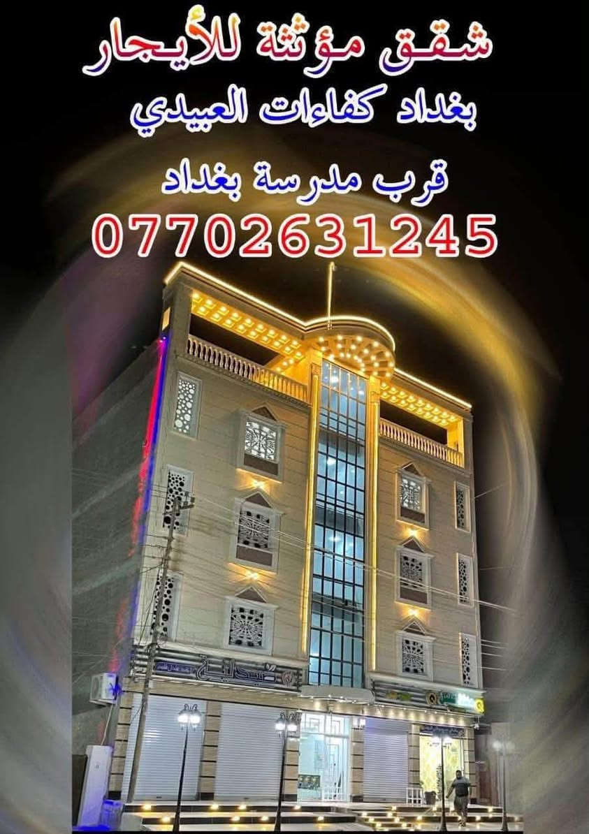 يوجد شقق مؤثثه للايجار
كاونتر

 مولد 

انترنيت

 كيزر

مغسله 

بردات

مصعد كهربائي 

مصعد اغراض 

كفاءات العبيدي شارع 20 قرب مدرسه بغداد  

 للاستفسار ***********

نص مكتوب في الصور:
- شقق مؤثثة للأيجار بغداد كفاءات العبيدي قرب مدرسة بغداد ***********
