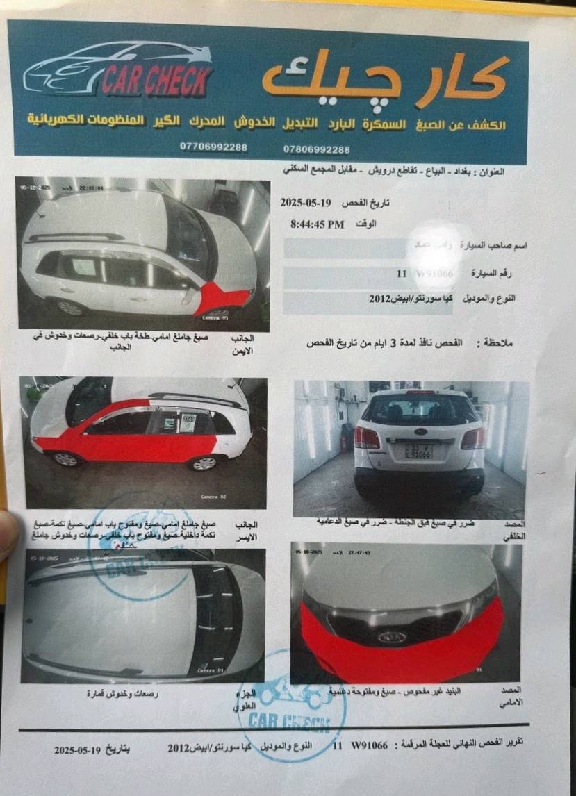 السلام عليكم 

سورنتو ٢٠١٢  وارد امريكي

محرك ٢٤٠٠ دوش ٥ راكب 

رقم بغداد دولي  باسمي

كير مكينه تبريد تخم تاير كهربائيات الحمد الله كامله 

 باقي التفاصيل مبينها بالصور + السونار 

السياره  موجوده بغداد

 واتساب ***********

السعر ١٢٢ وبيها مجال حك الجيه
