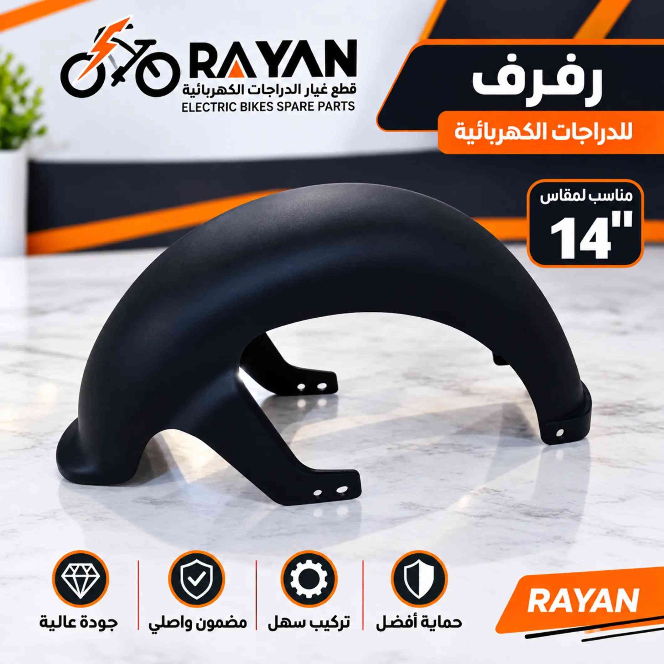 الأصلية متوفرة هسه ⚡ مخصصة لدراجات قياس 14 وبجودة وكالة 👌 من الكنترول والضفيرة إلى الكشاف والمقابض وباقي القطع 🛵 📍 ذي قار – الغراف 📞 *********** #RAYAN #دراجات_كهربائية #قطع_غيار #قياس14 #الغراف 

نص مكتوب في الصور:
- RAYAN قطع غيار الدراجات الكهربائية ELECTRIC BIKES SPARE PARTS كشاف أمامي للدراجات الكهربائية مناسب لمقاس 14" إضاءة قوية تركيب سهل مضمون واصلي جودة عالية RAYAN
- RAYAN قطع غيار الدراجات الكهربائية ELECTRIC BIKES SPARE PARTS شاشة عرض للدراجات الكهربائية مناسب لمقاس 14" جودة عالية مضمون واصلي تركيب سهل قراءة واضحة RAYAN
- RAYAN قطع غيار الدراجات الكهربائية ELECTRIC BIKES SPARE PARTS مقبض تسارع زر AUTO مناسب لمقاس 14" تحكم سلس تركيب سهل مضمون واصلي جودة عالية RAYAN
- RAYAN قطع غيار الدراجات الكهربائية ELECTRIC BIKES SPARE PARTS رفرف للدراجات الكهربائية مناسب لمقاس 14" جودة عالية مضمون واصلي تركيب سهل حماية أفضل RAYAN
- RAYAN قطع غيار الدراجات الكهربائية ELECTRIC BIKES SPARE PARTS سلك كابل للدراجات الكهربائية مناسب لمقاس 14" حركة سلسة تركيب سهل مضمون واصلي جودة عالية RAYAN
- RAYAN قطع غيار الدراجات الكهربائية ELECTRIC BIKES SPARE PARTS مفتاح المقود الأيسر للدراجات الكهربائية مناسب لمقاس 14" تحكم عملي تركيب سهل مضمون واصلي جودة عالية RAYAN
- RAYAN قطع غيار الدراجات الكهربائية ELECTRIC BIKES SPARE PARTS وسادة مقعد للدراجات الكهربائية مناسب لمقاس 14" راحة أفضل تركيب سهل مضمون واصلي جودة عالية RAYAN