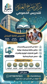 صرح العلوم • دروس خصوصية • حي العسكري