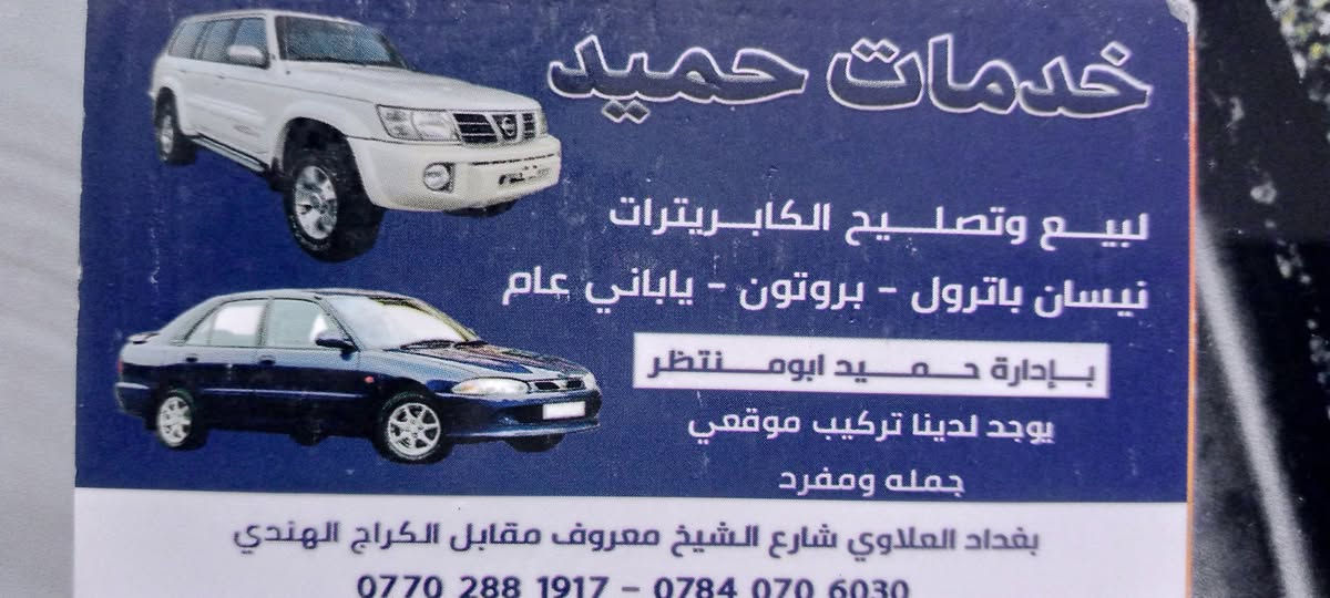 دائماً اخوكم ابو منتظر للكابريترات بخدمتكم لبيع وتصليح الكابريترات بيكم نيسان باترول لاندكروز بروتون ياباني عام بغداد العلاوي شارع الشيخ معروف مقابل الكراج الهندي واهلا وسهلا بكم ولجميع الاعضاء ***********

