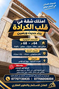 تمليك • الكرادة الشرقية • ٦٤-٦٨م