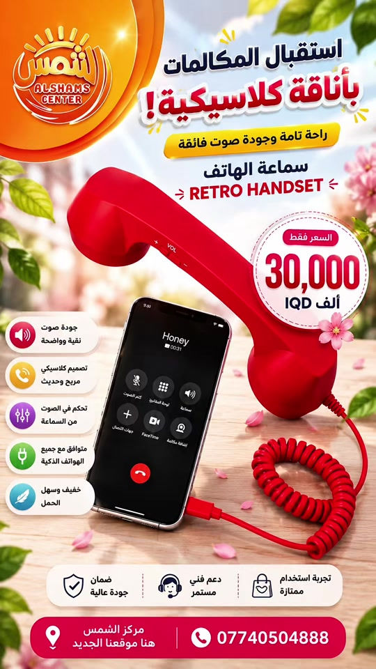 ☎️ سماعة الهاتف الكلاسيكية RETRO HANDSET — تجربة مختلفة للمكالمات! 🎙️ صوت واضح ونقي مع تصميم كلاسيكي مميز، وتحكم سهل بمستوى الصوت من السماعة. 📱 متوافقة مع الهواتف الذكية، خفيفة وعملية وتضيف لمسة فريدة لمكالماتك. 💰 السعر: 30 ألف دينار فقط 🔥 📍 متوفرة لدى مركز الشمس 📞 للطلب والاستفسار: ***********
