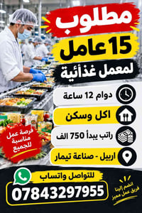 اربيل • مطلوب ١٥ عامل • اكل وسكن