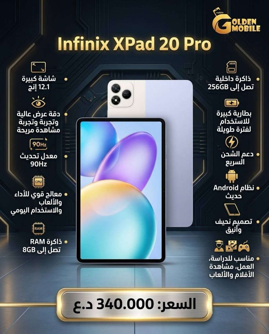 Infinix XPAD دخل للساحة
مواصفات ممتازة وبأسعار مناسبة
#fyp

نص مكتوب في الصور:
- GOLDEN MOBILE Infinix XPad 30E التابلت التقني الأنيق والقوي شاشة كبيرة 11 إنش ذاكرة داخلية 128GB بطارية كبيرة تدوم لفترة طويلة دقة عرض عالية وتجربة مشاهدة مشاهدة مريحة شحن سريع معالج قوي للأداء اليومي والترفيه رام 4GB + توسعة رام افتراضية نظام Android حديث | يدعم Wi-Fi تصميم نحيف وخفيف وسهل الحمل مناسب للدراسة، مشاهدة الأفلام، الألعاب والاستخدام اليومي السعر 275.000
- GOLDEN MOBILE Infinix XPad 20 Pro شاشة كبيرة 12.1 إنش دقة عرض عالية وتجربة وتجربة مشاهدة مريحة معدل تحديث 90Hz 90Hz معالج قوي للأداء والألعاب والاستخدام اليومي RAM ذاكرة RAM تصل إلى 8GB ذاكرة داخلية تصل إلى 256GB بطارية كبيرة للاستخدام لفترة طويلة دعم الشحن السريع نظام Android حديث تصميم نحيف وأنيق مناسب للدراسة، العمل، مشاهدة الأفلام والألعاب السعر: 340.000 د.ع
- GOLDEN MOBILE Infinix XPad Edge 4G شاشة كبيرة 13.2 إنج دقة عرض عالية وتجربة مشاهدة مريحة معدل تحديث 120Hz معالج قوي للأداء والاستخدام اليومي ذاكرة RAM تصل تصل إلى 8GB ذاكرة داخلية تصل إلى 256GB يدعم شبكة 4G بطارية كبيرة للاستخدام لفترة طويلة دعم الشحن السريع OS نظام Android حديث تصميم نحيف وأنيق مناسب للدراسة، العمل، مشاهدة الأفلام، الألعاب وتصفح وتصفح الإنترنت السعر: 460.000 د.ع