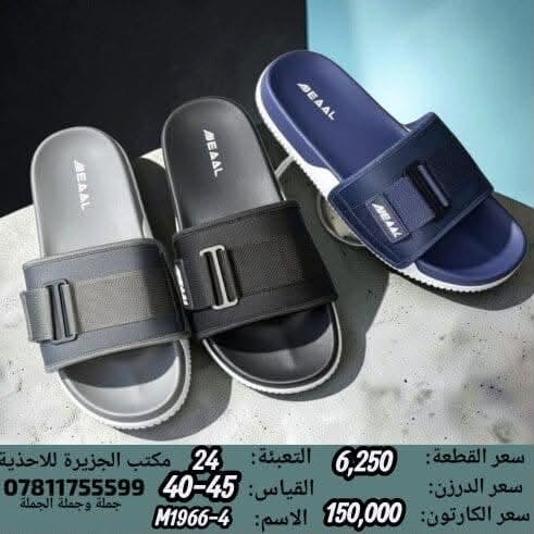 🚫#جــــــمـــلــة_فـــــقــط 🚫 
.
 لعشاق التميز وجودة البضاعة!

#اســــــعــارنـا_تــنـافـسيـه 🔥

موديلات حديثة – ألوان تجنن – جوده عاليه

 تضمن الك راحة واستعمال طول السنة 🙂

للحجز واتس 👇
 https://wa.me/qr/ZC7X52ZIUPNUC1

#الـتـوصيل_لـكـل_مـحافـظـات_الـعـراق 🚕

نص مكتوب في الصور:
- سعر الكارتون: 129,000
- سعر القطعة: 5,375
- عدد القطع بالكارتون: 24
- كعب ايفا
- FRTM12944
- SIZE:40/45
- سعر الكارتون: 42,000
- سعر القطعة: 1,750
- عدد القطع با الكارتون: 24
- QFFM75061
- 白色206+橘黄商标 8594-30 41#
- 小长283mm
- 8006
- 实长5.5cm,
- 管3.2cm
- 黑色印刷灰色1703
- 灰色1703网布
- 色205印刷浅棕316
- 浅棕316印刷棕色205
- سعر القطعة: 6,250 التعبئة: 24 مكتب الجزيرة للاحذية
- سعر الدرزن: القياس: 40-45 0781175599
- سعر الكارتون: 150,000 الاسم: M1966-4 جملة وجملة الجملة
- سعر القطعة: 5,958 التعبئة: 24 مكتب الجزيرة للاحذية
- سعر الدرزن:
- سعر الكارتون: 143,000 الاسم: 5-3028
- القياس: 45-40 *********** جملة وجملة الجملة
- سعر القطعة: 3,958
- سعر الكرتون: 95,000
- عدد القطع بالكرتون: 24
- MJKM99838
- سعر الكارتون: 102,000 سعر القطعة: 4,250 عدد القطع بالكرتون: 24 JFKM80373 SIZE:(40/41)(42/43)(44/45) كعب ايفا
- سعر القطعة: 4,583 سعر الكارتون: 110,000 عدد القطع بالكارتون: 24 كعب ايفا GTXM51274 SIZE: 40/45
- سعر الكارتون: 45,000 سعر القطعة: 1,875 عدد القطع با الكارتون: 24 TMGM54412 SIZE: 40/45