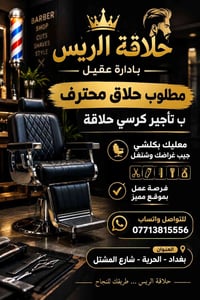 حلاق محترف • تأجير كرسي • الحرية شارع المشتل