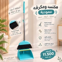 مكنسة عمودية • فرشة ناعمة • مقبض ستيل