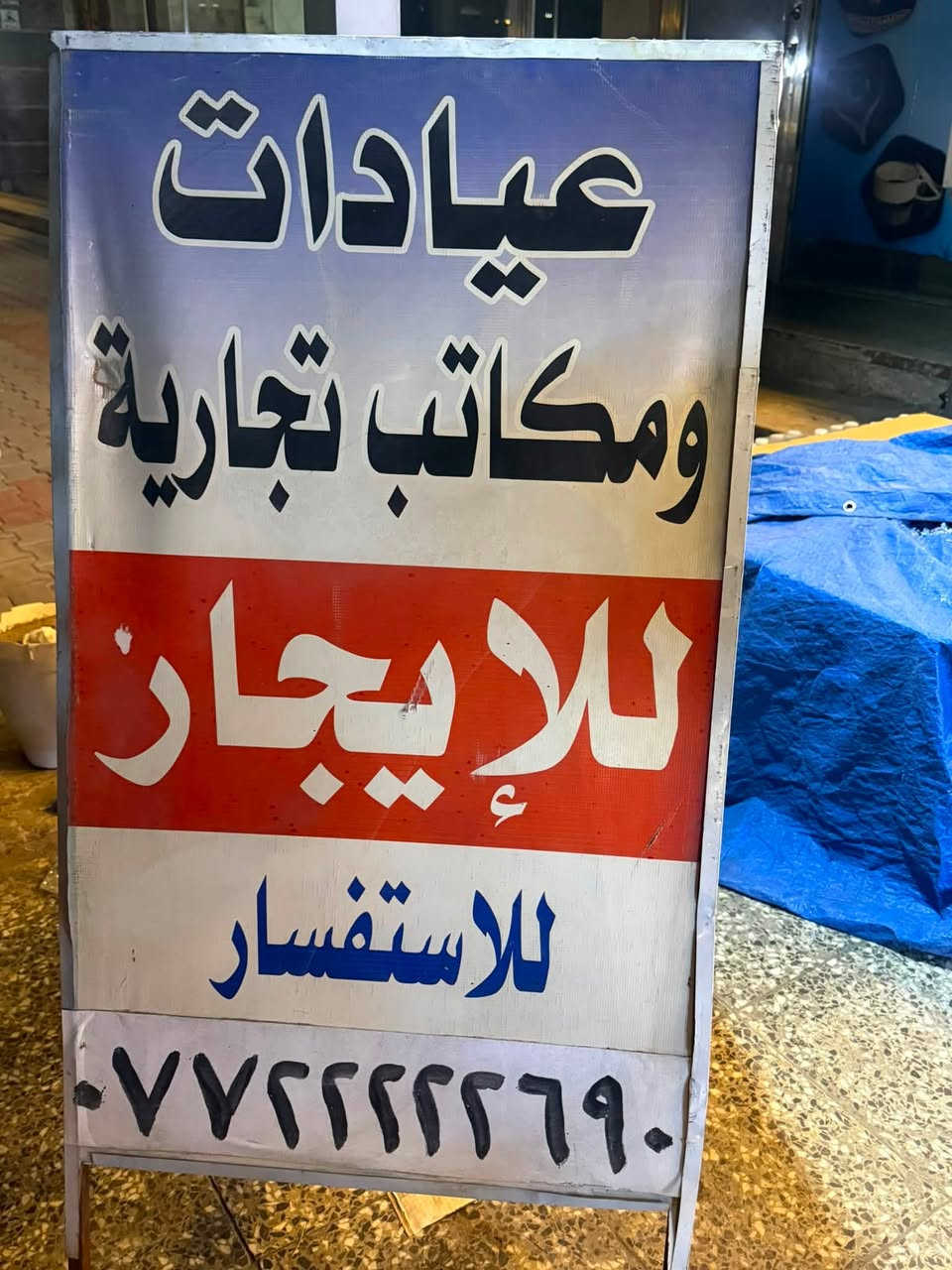 تتوفر عيادات ومكاتب تجارية للإيجار
📍 الموقع: بغداد – الغدير، مقابل كنيسة الأقباط

✨ موقع مميز ومناسب للعيادات والمكاتب التجارية بمختلف الاختصاصات.

🛗 مصعد متوفر 24 ساعة
🏢 بناية مميزة وموقع سهل الوصول

📞 للاستفسار والحجز، تواصلوا معنا ‭***********‬
