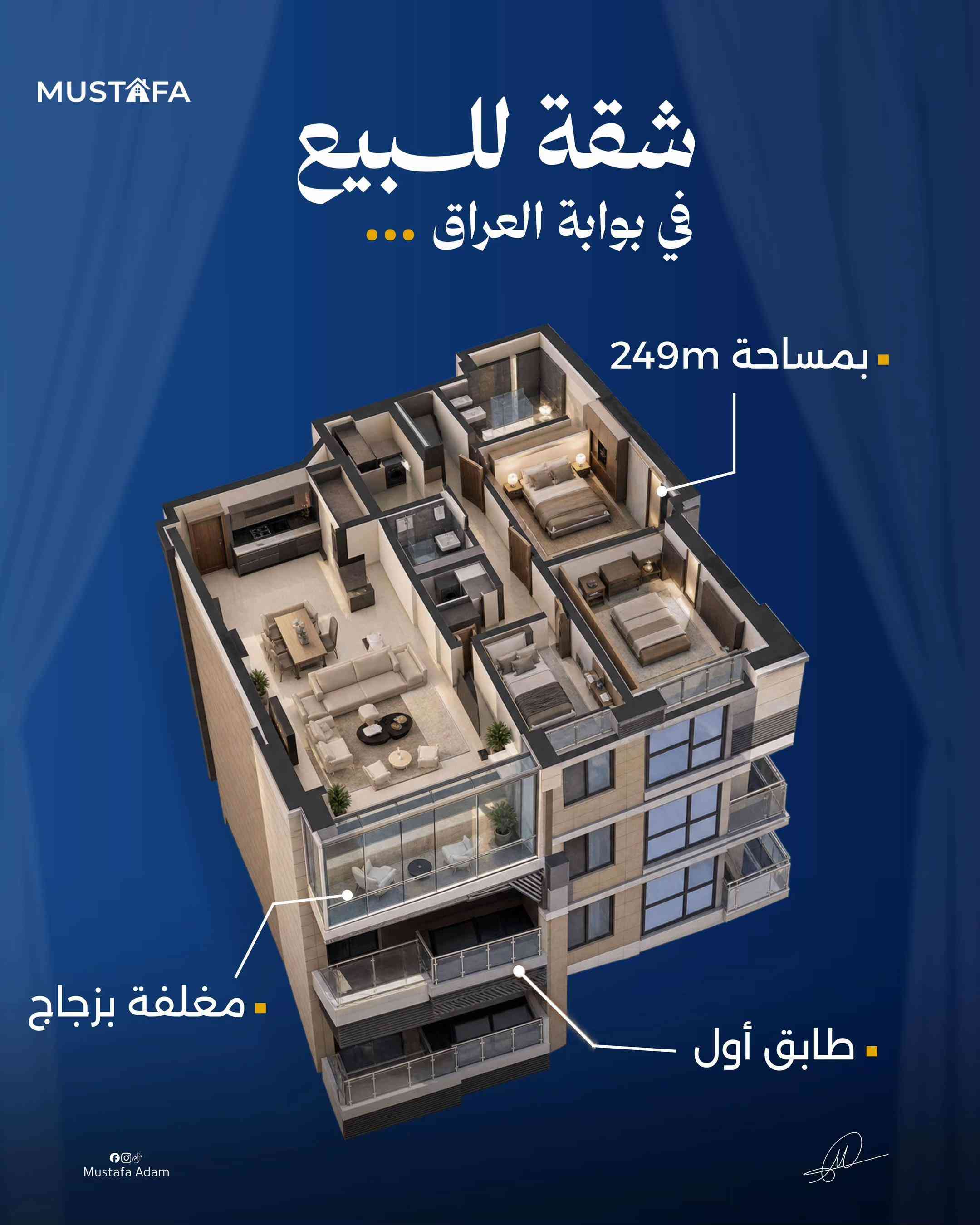 لأتصال ولأستفسار على الرقم التالي ***********

نص مكتوب في الصور:
- امتلك الفخامة في بوابة العراق مرر لليمين Mustafa Adam
- MUSTAFA شقة للبيع في بوابة العراق بمساحة 249m مغلفة بزجاج طابق أول Mustafa Adam