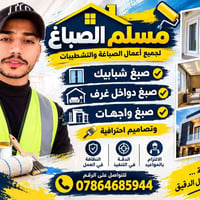مسلم الصباغ • صبغ شبابيك • تشطيبات