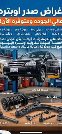 اوبتره • قطع عفشة • مساعد صدمات