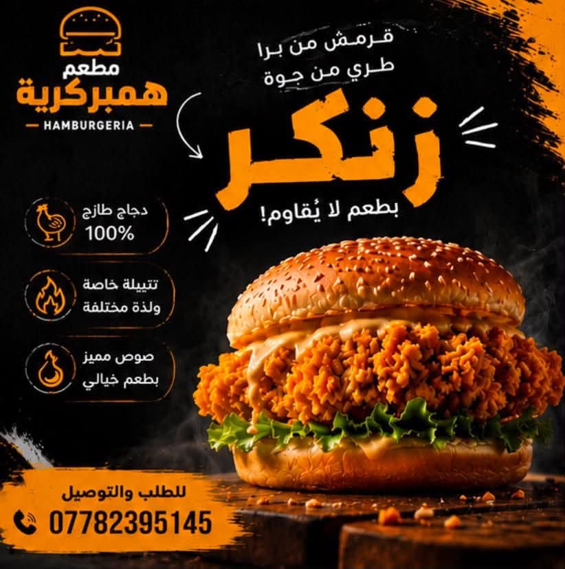 العنوان زعفرانية شارع معهد شارع ابو عقيل ابو شربت  مجاور اسواق ابو فوزي  ***********

نص مكتوب في الصور:
- مطعم همبركرية للوجبات السريعة البركر 1500 بركر لحم كفيل 2000 بركر لحم كفيل بالجبن 2500 بركر لحم عراقي 3000 بركر لحم عراقي بالجبن 1500 بركر دجاج 2000 بركر دجاج بالجبن السندويشات 2500 لفة زنكر 2500 لفة فاهيتا 3000 لفة فاهيتا بالجبن 2500 لفة سكالوب 3000 لفة سكالوب بالجبن الوجبات 3000 وجبة بركر لحم كفيل 3500 وجبة بركر لحم كفيل بالجبن 4000 وجبة بركر عراقي 4500 وجبة بركر عراقي بالجبن 3000 وجبة بركر دجاج 3500 وجبة بركر دجاج بالجبن 4000 وجبة زنكر 4000 وجبة فاهيتا 4000 وجبة سكالوب الريزو 2500 ماعون ريزو صغير 3500 ماعون ريزو كبير 5000 ماعون ريزو عائلي المشروبات 500 بيبسي 500 سفن 500 ميرندا 500 ديو 250 ماء الفنكر 1000 قدح فنكر 2000 ماعون فنكر 2500 ماعون فنكر بالجبن 3000 ماعون فنكر كبير 3500 ماعون فنكر كبير بالجبن أطيب طعم خدمة توصيل طازج . لذيذ . بجودة عالية خدمة توصيل
- مطعم همبركرية HAMBURGERIA بركر لحم طازج لحم طازج 100% جبنة ذائبة طعم غني مكونات طازجة كل يوم للطلب والتوصيل ***********
- مطعم همبركرية HAMBURGERIA فاهيتا لفائف نكهة المكسيك... بطريقتنا الخاصة! دجاج طازج ب تتبيلة خاصة خضار طازجة مقلية على نار عالية تقدم مع صوصات لذيذة ومميزة للطلب والتوصيل ***********
- مطعم همبركرية HAMBURGERIA ريزو قطع دجاج مقرمشة ريزو لذيذ... بطعم مميز! قطع دجاج مقرمشة ولذيذة صوص خاص بطعمة خرافي جبنة ذائبة تذوب على النار للطلب والتوصيل ***********
- مطعم همبركرية HAMBURGERIA قرمش من برا طري من جوة زنكر بطعم لا يُقاوم! دجاج طازج 100% تتبيلة خاصة ولذة مختلفة صوص مميز بطعم خيالي للطلب والتوصيل ***********