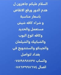 هدم ورفع أنقاض • شراء سكراب • بغداد
