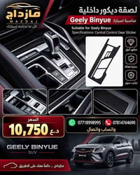 ملصق حماية للكونسول الوسطي جيلي كولراي  واتساب 07718998995 07814764690...