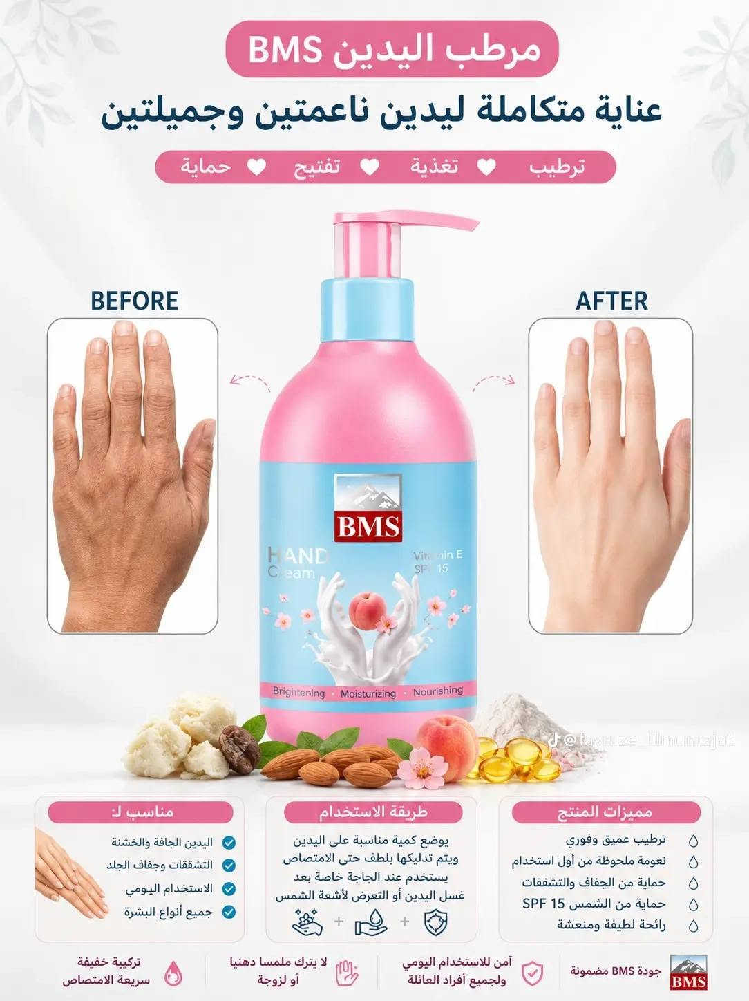 توفرت عدنا وجبة من المنتجات الايرانية الترند باسعار مناسبة وقطع محدودة

نص مكتوب في الصور:
- كريم كلاجين كلامين الايراني
- واحد من افضل المرطبات الايرانية
- 700
- البصرة بيوتي . ١٣-٠٣
- للحجز مراسلة الرقم واتساب ***********
- المزيد
- مرطب كلاجين الايراني
- كريم كولاجين كلامين الايراني
- ✓ 100 🤌
- العثور على شيء مشابه
- البصرة بيوتي . 13:03
- ...المزيد
- البحث . مرطب كولاجين الايراني
- إضافة تعليق...
- مرطب اليدين BMS عناية متكاملة ليدين ناعمتين وجميلتين ترطيب تغذية تفتيح حماية BEFORE AFTER HAND Cream Vitamin E SPF 15 Brightening Moisturizing Nourishing مناسب لـ: اليدين الجافة والخشنة التشققات وجفاف الجلد الاستخدام اليومي جميع أنواع البشرة طريقة الاستخدام يوضع كمية مناسبة على اليدين ويتم تدليكها بلطف حتى الامتصاص يستخدم عند الحاجة خاصة بعد غسل اليدين أو التعرض لأشعة الشمس مميزات المنتج ترطيب عميق وفوري نعومة ملحوظة من أول استخدام حماية من الجفاف والتشققات حماية من الشمس 15 SPF رائحة لطيفة ومنعشة BMS جودة BMS مضمونة آمن للاستخدام اليومي ولجميع أفراد العائلة لا يترك ملمسا دهنيا أو لزوجة تركيبة خفيفة سريعة الامتصاص