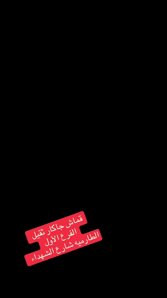 #الطارمية_بغداد  واتساب ***********
