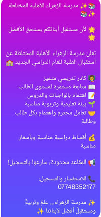 مدرسة الزهراء • أهلية مختلطة • مقاعد محدودة