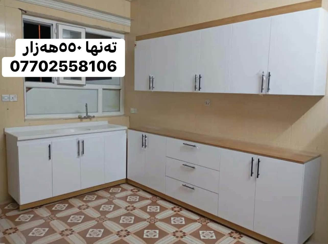 🔥 کەوانتەری جوان + کوالێتی بەرز، بە نرخی گونجاو! 🔥
بەناوی خودای گەورە ❤️

✨ کەوانتەری ٣ مەتر
🪨 سنگی ١.٥ مەتر + بەردی سەر سنگ لەگەڵیدایە
🪵 دروستکراو لە MDFی کوالێتی بەرز
🎨 بە هەر ڕەنگ و دیزاینێک کە دڵت دەخوازێت
🛡️ ٥ ساڵ گەرەنتی
🚚 گەیاندن بۆ هەموو کوردستان

💰 تەنها ٥٥٠ هەزار دینار! 🔥

ئەگەر دەتەوێت کەوانتەرەکەت هەم جوان بێت، هەم بە کوالێتی بێت و هەم نرخی گونجاوی هەبێت، پەیوەندیمان پێوە بکە ❤️

📞 ***********
📲 واتساپ و فایبەر بەردەستە
⏰ ٢٤ سەعات خزمەتگوزارین

🔥 دیزاینەکە هەڵبژێرە، ئێمە بیگۆڕینە واقع!
❤️ کەوانتەری خەونەکانت لەلای ئێمە دروست دەکرێت.

نص مكتوب في الصور:
- ته نها ٥٥٠ هه زار
- ***********
- ته نها ٥٥٠ هه زار ***********
- ته‌نها ٥٥٠هه‌زار ***********
- تنها 550 ههزار
- تنها 550 هه زار
- تنها ٥٥٠ هه زار