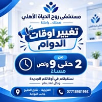 مستشفى روح الحياة • دوام ٢–٩:٣٠م • العزيزية