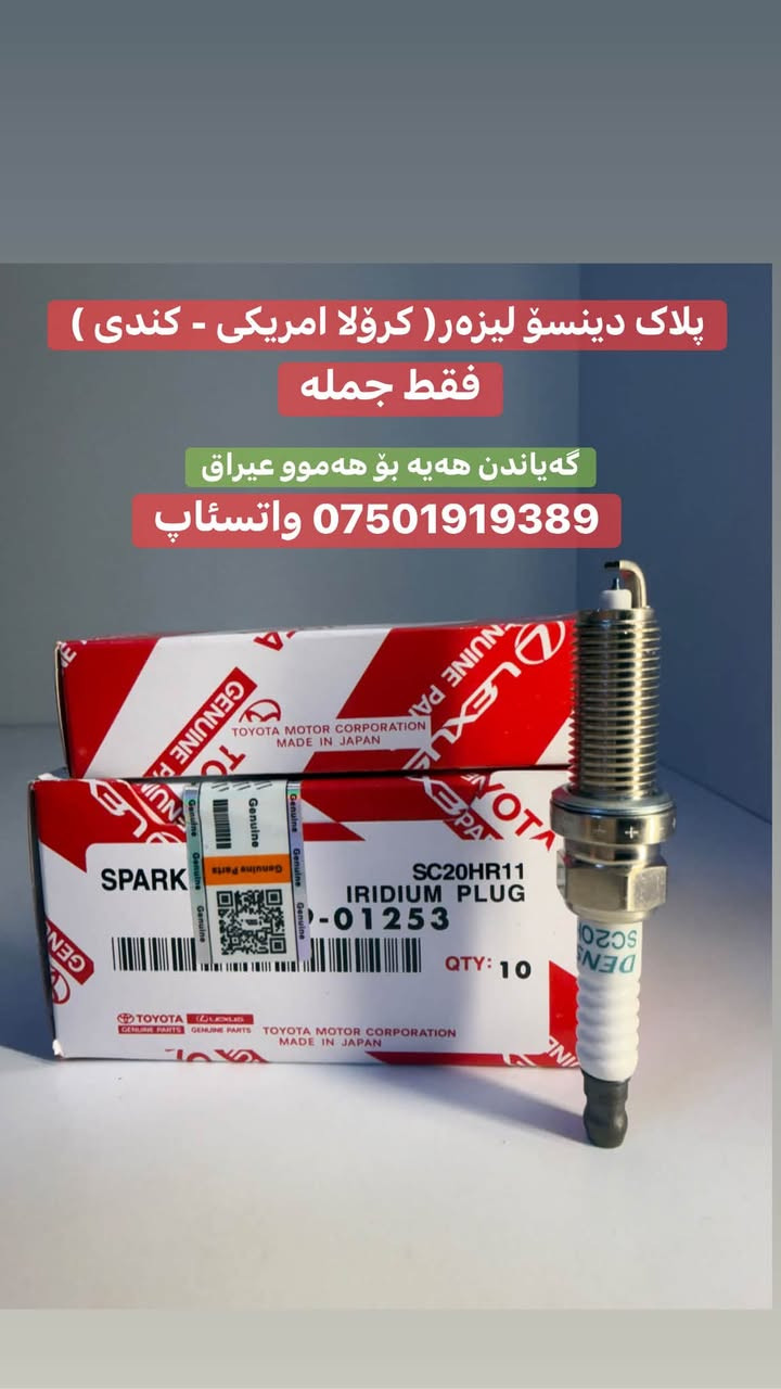 حرض خاص 

بلاکات کرولا خلیجی و امریکی 

جملە و مفرد 

یوجد توصیل لجمیع محافظات عراق 
*********** واتس ئاب

نص مكتوب في الصور:
- پلاک دنسو اندنوسی ( کرو̈لا ته کسى - قسوسی) 2004 تا 2014 خليجى فقط جمله گه یاندن هه یه بو هه موو عيراق واتساب ***********
- پلاک دنسو لیزهر( کروّلا امريكي - كندی )
- فقط جمله
- گه یاندن هه یه بو هه موو عيراق
- *********** واتستاپ