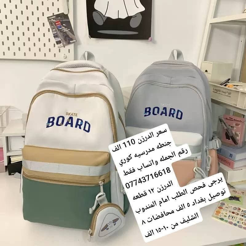 جنطه مدرسيه كوري 
رقم الجمله واتساب فقط 
***********

الدرزن ١٢ قطعه 
يرجى فحص الطلب امام المندوب
توصيل بغداد ٥ الف محافضات ٨ 
الشليف من ١٠-١٥ الف

رابط قناة واتساب

https://chat.whatsapp.com/Bro0qTyefl0Be908wJ2FDF?s=cl&p=i&mlu=0&ilr=0&amv=1

قناة تلكرام

https://t.me/iela35
