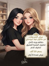 عرض صديقات • فيلا عروستي • تنظيف بشرة