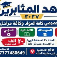 معهد المثابرين • تدريس خصوصي • الاعظمية قرب مقبرة الملك