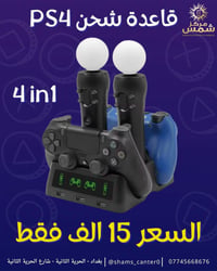 قاعدة شحن PS4 • ٤ في ١ • شحن جوستيك