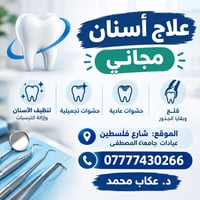 علاج أسنان مجاني • تنظيف أسنان • عيادات جامعة المصطفى