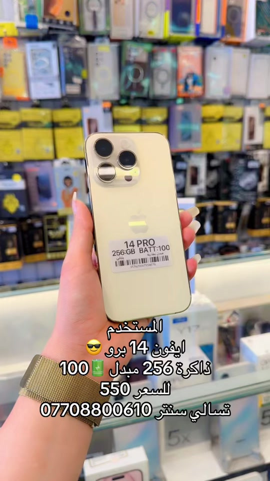 #شعب_الصيني_ماله_حل😂😂 #تسالي 

نص مكتوب في الصور:
- المستخدم
- ايفون 14 برو 😎
- ذاكرة 256 مبدل 🔋 100
- السعر 550
- تسالي سنتر ***********