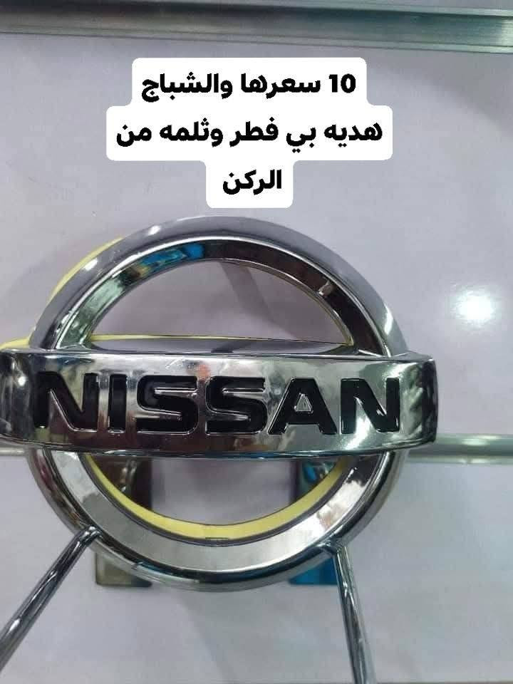 نيسان صني • قطع غيار • نجف حي الجامعه