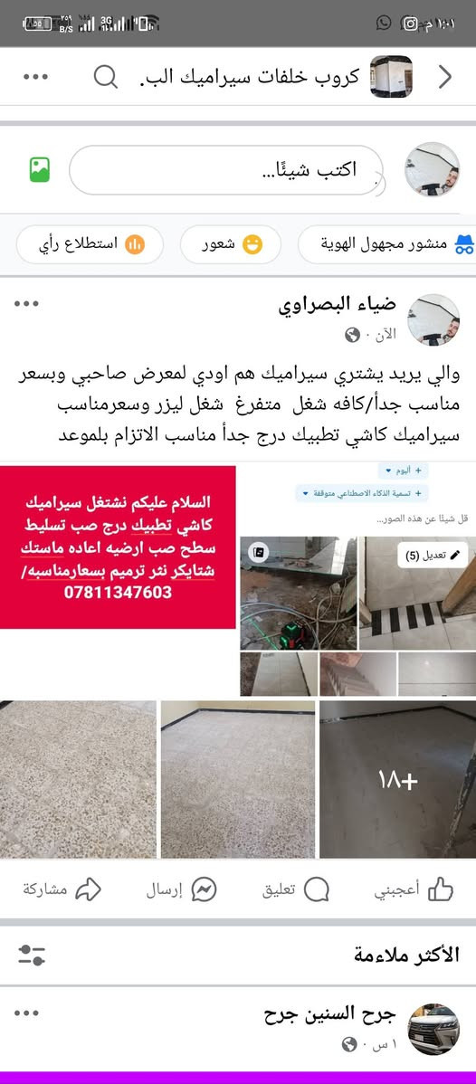 السلام عليكم كافه شغل متر ويوميه وسعر تريده  سيراميك  متفرغ  شغل ليزر وسعرمناسب سيراميك كاشي اعاده ماستك شتايكر تطبيك درج جدأ مناسب الاتزام بلموعد

نص مكتوب في الصور:
- كروب خلفات سيراميك الب. اكتب شيئًا... منشور مجهول الهوية شعور استطلاع رأي ضياء البصراوي الآن والي يريد يشتري سيراميك هم اودي لمعرض صاحبي وبسعر مناسب جداً/كافه شغل متفرغ شغل ليزر وسعر مناسب سيراميك كاشي تطيبيك درج جداً مناسب الاتزام بلموعد السلام عليكم نشتغل سيراميك كاشي تطبيك درج صب تسليط سطح صب ارضيه اعاده ماستك شتايكر نثر ترميم بسعارمناسبه/ *********** تعديل (5) قل شيئا عن هذه الصور... + ألبوم + تسمية الذكاء الاصطناعي متوقفة 18+ أعجبني تعليق إرسال مشاركة الأكثر ملاءمة جرح السنين جرح 1 س
- السلام عليكم نشتغل سيراميك كاشي تطبيك درج صب تسليط سطح صب ارضيه اعاده ماستك شتايكر نثر ترميم بسعارمناسبه/ ***********