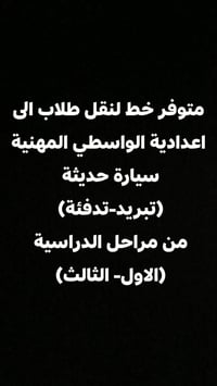 نقل طلاب • الواسطي المهنية • سيارة حديثة