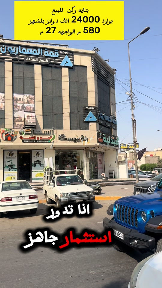 #ارض_الجود #عقارات #بغداد #بيع #شراء 

نص مكتوب في الصور:
- بنايه ركن للبيع بورد 24000 الف د دولار بلشهر 580 مر الواجهه 27 مر اذا تدور استثمار جاهز