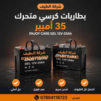 بطارية كرسي متحرك • ٣٥ أمبير • جل أصلي