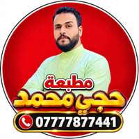 مطبعة • حجي محمد • الشطرة