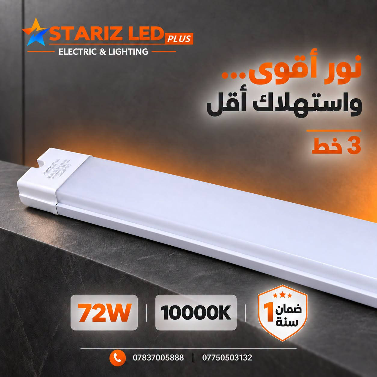 **مساحتك كبيرة؟ خلّي نورك أكبر! ⚡**
شمعة ليد **4 خط بقوة 92W**… 
إنارة قوية وتوفير أعلى من **STARIZ LED PLUS**.
تابعونا ليصلكم كل جديد من الماسي مانو 🧡 جملة فقط
معرض منتجات الشركة على تلگرام: https://t.me/Albahth_Almacy )
عنوان الشركة : النجف الاشرف - شارع المدينة - عمود رقم 8
*********** – ***********
