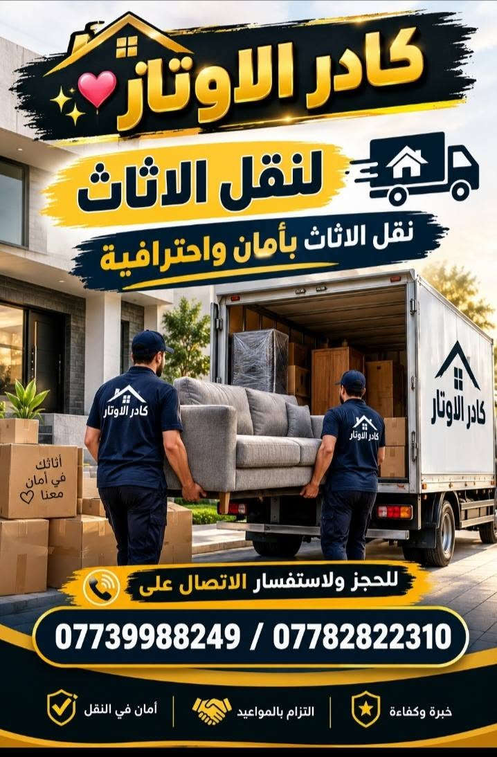نقل الاثاث • تأسيس منازل • نجارة