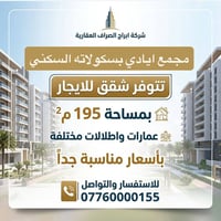 شقق للايجار • ١٩٥م • مجمع ايادي بسكولاته