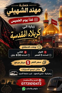 كربلاء المقدسة • زعفرانية • انطلاق ٥م/٨:٣٠بليل