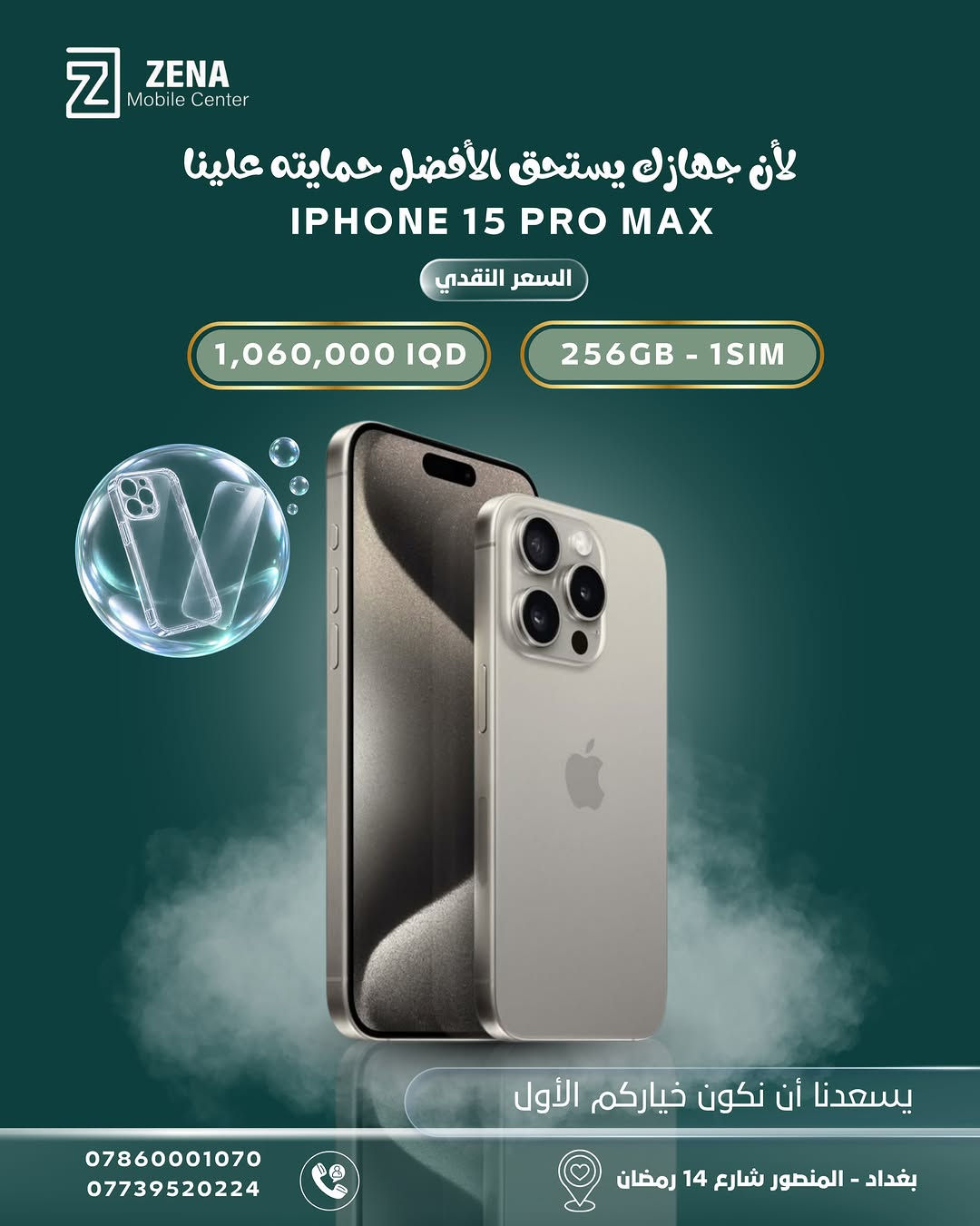 آيفونك الجديد صار أقرب مما تتوقع!
اختار الجهاز اللي يناسبك من تشكيلة أجهزة iPhone المتوفرة لدى ZENA Mobile Center ✨

أسعار مميزة، خيارات متعددة… والأحلى؟
🛡️ مع كل جهاز تحصل على كفر + لاصق حماية هدية لأن جهازك يستحق الأفضل من أول يوم 🤍

📍 بغداد – المنصور، شارع 14 رمضان
📞 *********** | ***********

اختار جهازك… والباقي علينا 💚
