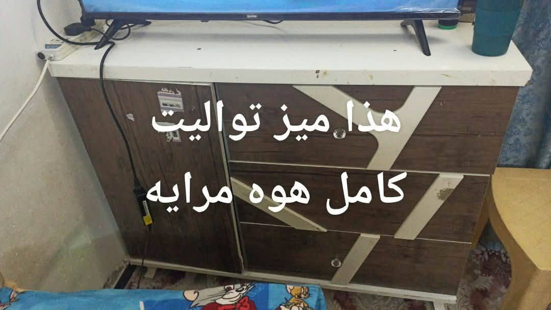سلام عليكم عندي غرفه نوم مستعمله تركيه 5قطع رايده 200 الف

نص مكتوب في الصور:
- هذا بمكان موجود مجرات
- هذا مجرات مال كنتور
- هذا میز توالیت کامل هوه مرايه