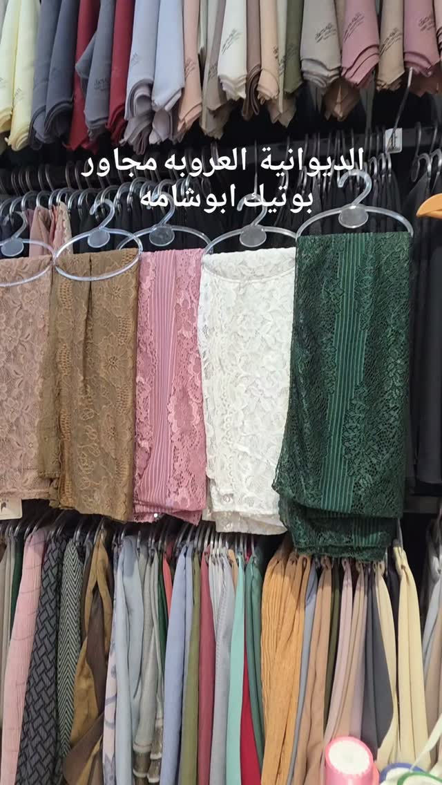 

نص مكتوب في الصور:
- الديوانية العروبه مجاور بوتيك ابوشامه